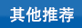 華達塑料其他產(chǎn)品推薦